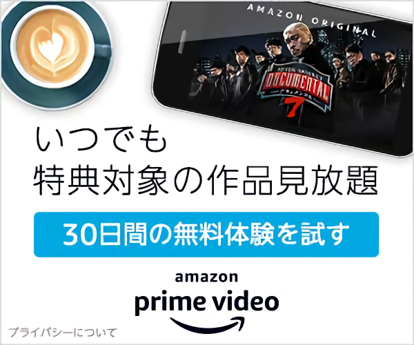 Amazonプライム・ビデオ（アマゾンプライム・ビデオ）