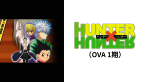 『HUNTER×HUNTER（OVA 第1期）』アニメ無料動画