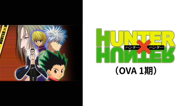 アニメ『HUNTER×HUNTER（OVA 第1期）』動画