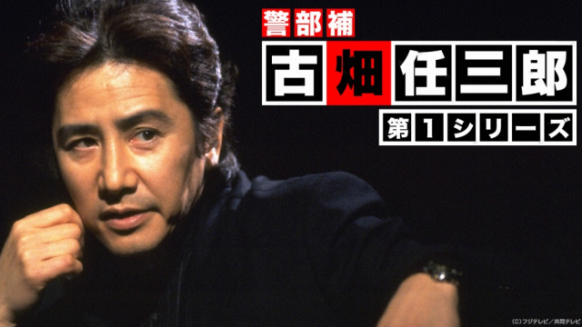 『古畑任三郎(第1シリーズ)』ドラマ無料動画