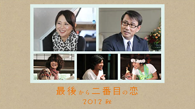 ドラマ『最後から二番目の恋 2012秋（スペシャル）』動画