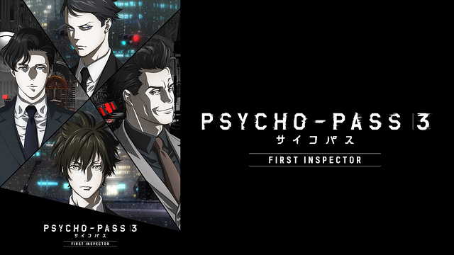 映画『PSYCHO-PASS サイコパス3 FIRST INSPECTOR』見逃し無料動画配信
