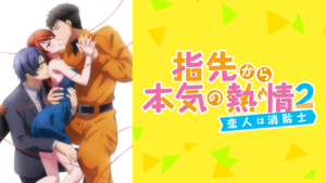『指先から本気の熱情 2-恋人は消防士-』アニメ無料動画