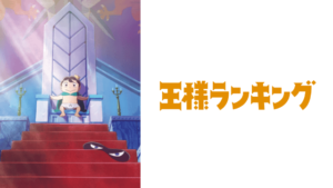 『王様ランキング』アニメ無料動画