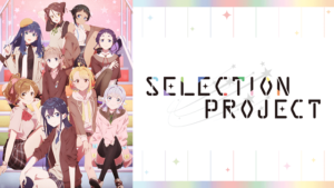 『SELECTION PROJECT』アニメ無料動画