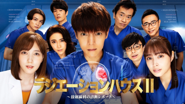 『ラジエーションハウスII ~放射線科の診断レポート~(第2期)』ドラマ無料動画
