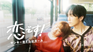 『恋です！〜ヤンキー君と白杖ガール〜』ドラマ無料動画