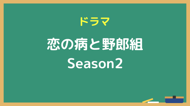 恋の病と野郎組Season2 無料動画