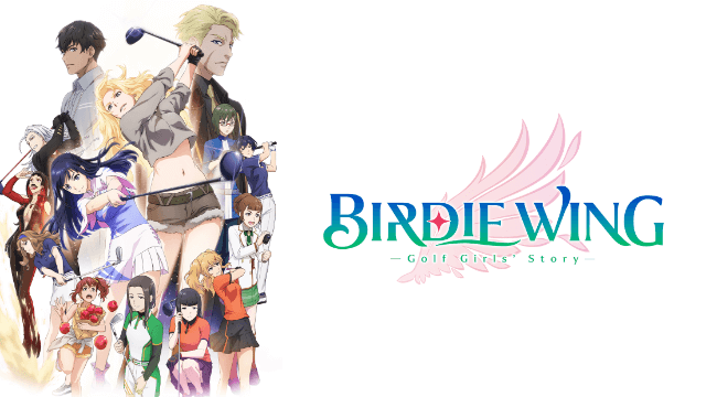 BIRDIE WING -Golf Girls’ Story- 無料動画