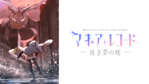 『魔法少女まどか☆マギカ外伝 Final SEASON -浅き夢の暁-』アニメ無料動画