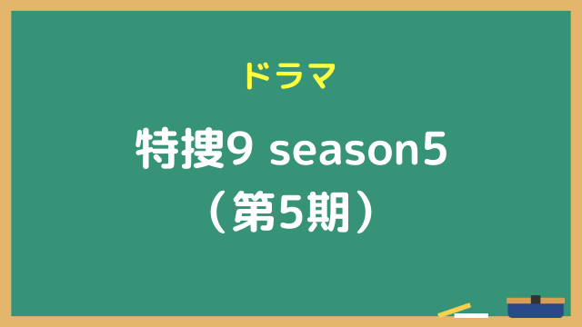 特捜9 season5 無料動画
