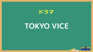 『TOKYO VICE』ドラマ無料動画