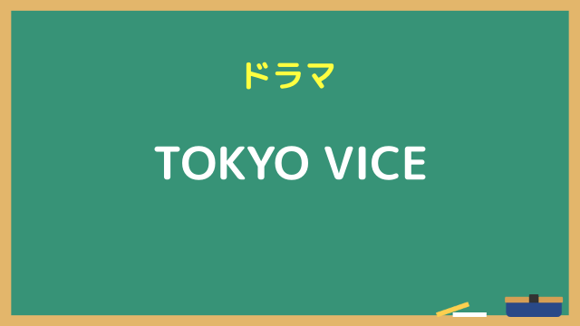 TOKYO VICE 無料動画