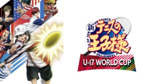 『新テニスの王子様 U-17 WORLD CUP』アニメ無料動画