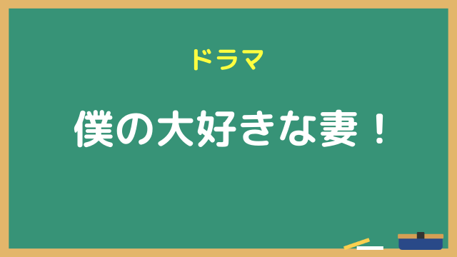 『僕の大好きな妻！』ドラマ無料動画