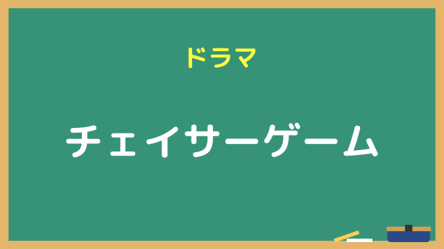 『チェイサーゲーム』ドラマ無料動画